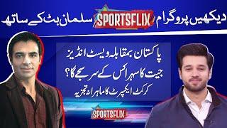 Sports Flix | Salman Butt & Hamza Shafiq | 17 JAN 2025 | GNN