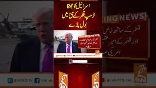 اسرائیل کو جھٹکا ٹرمپ قطر کے حق میں بول پڑے #gnn #latest #breaking  #pakistan