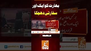 بھارت کو ایک اور سفارتی دھچکا#gnn #pakistan #india #meeting #pehalgam #breaking #news #viral
