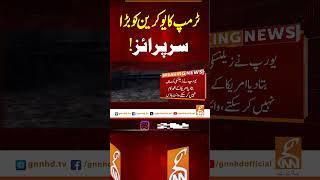 ٹرمپ کا یوکرین کو بڑا سرپرائز! #gnn #news #breaking #trump #whitehouse #latest #update