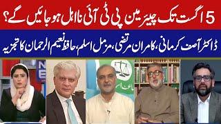 News Edge | Fareeha Idrees | Asif Karmani | Kamran Murtaza | Muzammil Aslam | Hafiz Naeem ur Rehman