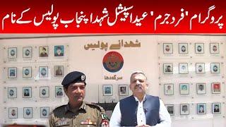 Fard-e-Jurm Eid Special | Fayyaz Malik | Shariq Kamal Siddiqui (RPO Sargodha) | 23 April 2023 | GNN