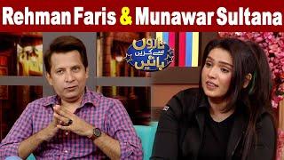 Taron Sey Karen Batain with Hina Niazi | Rehman Faris & Munawar Sultana | 22 Aug 2022 | GNN