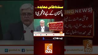سندھ طاس معاہدہ۔۔پاکستان کے لیے خوشخبری! #gnn #news #breaking #latest #updates #pakistan