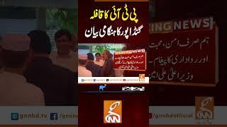 پی ٹی آئی کا قافلہ گنڈا پور کا ہنگامی بیان #gnn #breakingnews #headlines #updates   #pakistan