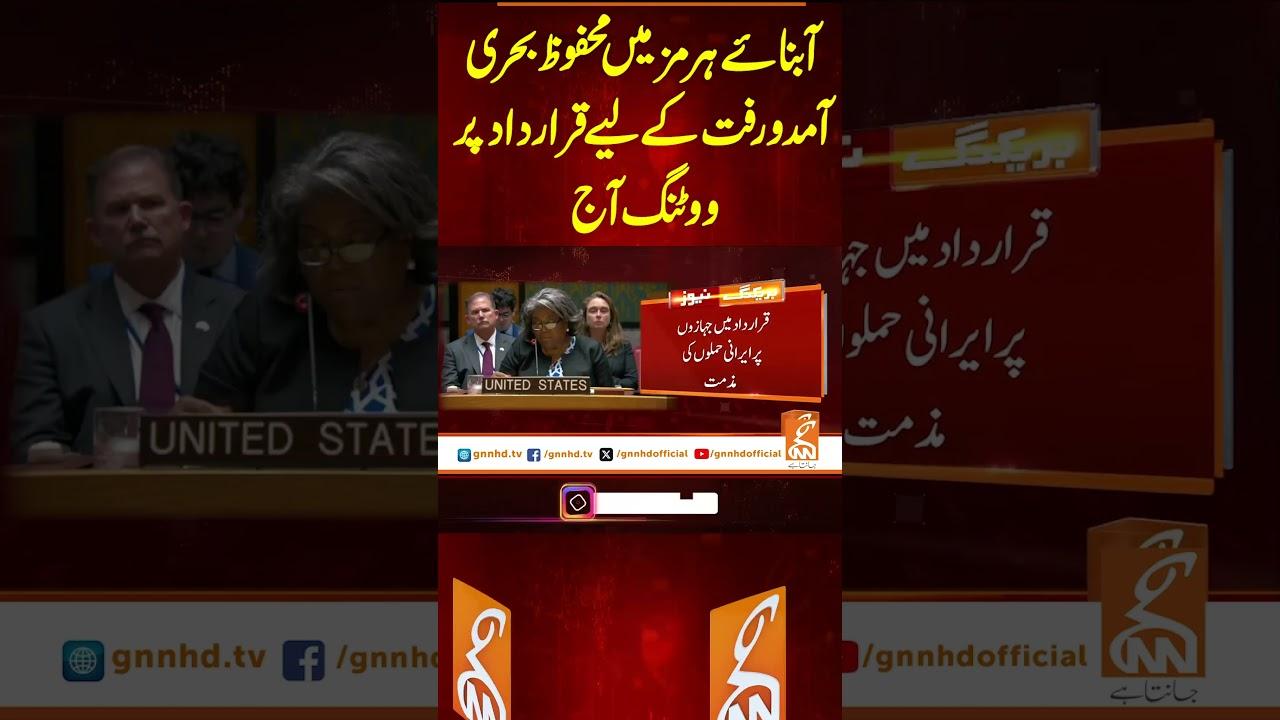 This video image about آبنائے ہرمز میں محفوظ بحری آمد ورفت کے لیے قرارداد پر ووٹنگ آج #gnn #latest #updates #news #breaking