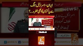 ایران -اسرائیل  جنگ سے پاکستان کو بھی خطرہ۔۔#gnn #america #iran #israel #war #updates #viral #recent
