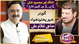 Governor Khyber Pakhtunkhwa Haji Ghulam Ali With GNN Kay Sang |  Mohsin Bhatti | 03Sep2023 | GNN