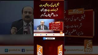 فیض حمید کی سزا ابھی صرف شروعات ہے، چیئرمین وزیرِ اعظم یوتھ پروگرام#Gnn #Latestupdates #News #PTI