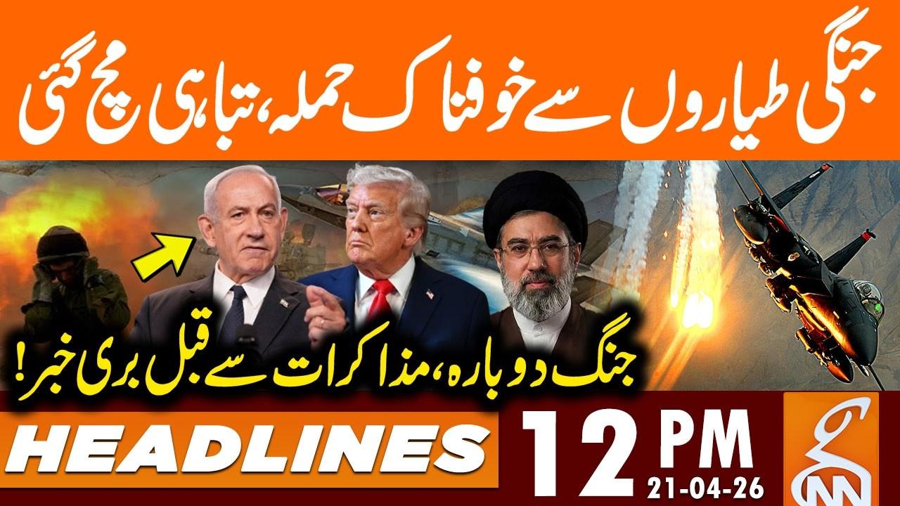 This video image about Negotiation, BIG Air Strike | IRAN US TALK - Israel Attack on lebanon | 12 PM | 21 April 26 | GNN
