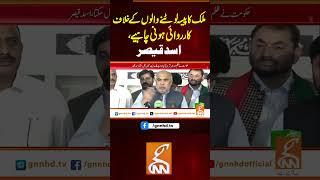 ملک کا پیسہ لوٹنے والوں کے خلاف کارروائی ہونی چاہیے،اسد قیصر#gnn #news #breaking #pakistan #politics
