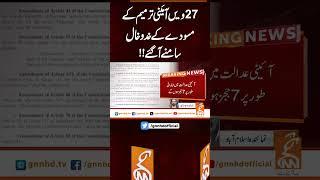 27ویں آئینی ترمیم کے مسودے کے خدوخال سامنے آ گئے !!#gnn #updates #latest #breaking