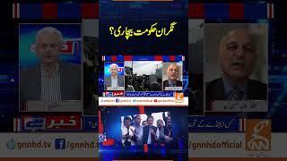 نگران حکومت بیچاری؟ | Khabar Hai | Arif Hameed Bhatti | Saeed Qazi | GNN #shorts