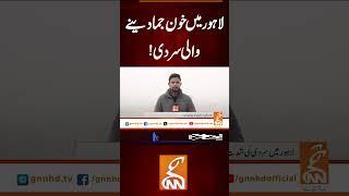 لاہور میں خون جما دینے والی سردی!#gnn #latest #updates