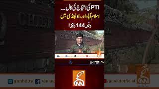 پی ٹی آئی کی احتجاج کی کال۔۔اسلام آباد اور راولپنڈی میں دفعہ144 نافذ!#Gnn #latestupdates #News