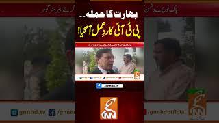 بھارت کا حملہ۔۔پی ٹی آئی کا ردِ عمل آ گیا! #gnn #news #breaking #pakindiawar #pti #latest #updates