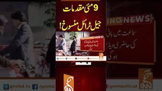 9مئی مقدمات!جیل ٹرائل منسوخ! #GNN #BreakingNews #NewsUpdates #GNN_Updates