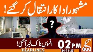 Famous actor passes away! | Sad news!! | News Headlines | 02 PM | 24 NOV 2025 | GNN