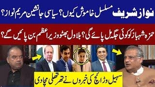 Why is Nawaz Sharif constantly silent? Maryam Nawaz's Political Successor? ? Sohail Warraich's News