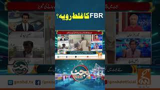 ایف بی آر کاغلط رویہ؟ #gnn #news #breaking #fbr #budget #latest #updates