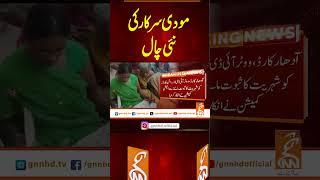 مودی سرکار کی نئی چال #gnn #breakingnews #headlines #updates  #pakistan #gnn_updates #latest