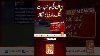 ایران کی جانب سے جنگ بندی کا آغاز#gnn #pakistan #iran #america #israel #war #recent #breaking