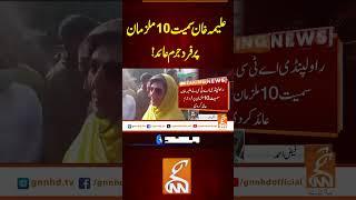 علیمہ خا ن سمیت10ملزمان پر فرد جرم عائد #gnn #latest #updates #news #breakingnews