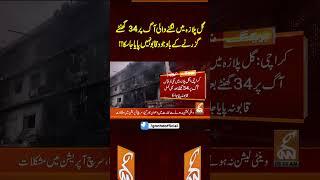 گل پلازہ میں لگنے والی آگ پر 34 گھنٹے گزرنے کے باوجود قابو نہیں پایا جا سکا!!#gnn #latest #updates