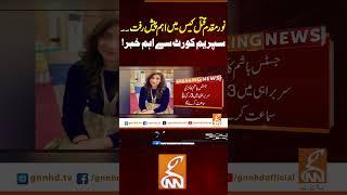 نور مقدم قتل کیس میں اہم پیش رفت۔۔سپریم کورٹ سے اہم خبر! #gnn #news #breaking #supremecourt #latest