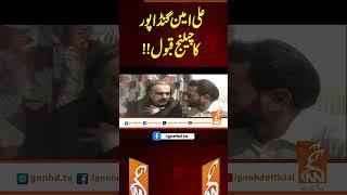 علی امین گنڈا پور کا چیلنج قبول!!#gnn #breakingnews #headlines #updates #latest #pakistan