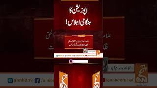اپوزیشن کا ہنگامی اجلاس۔۔بڑی خوشخبری!!#gnn #updates #latest #breaking #headlines #news
