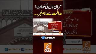 عمران خان کی ضمانت!عدالت سے اہم خبر۔۔ #gnn #news #breaking #pti #imrankhan #lahorehighcourt #latest