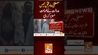 مصطفیٰ عامر قتل کیس ، عدالت نے ضمانت مسترد کر دی #gnn #breakingnews #headlines  #latest #pakistan