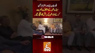 فواد چوہدری اور اعتزاز احسن میاں اظہر کے انتقال پر تعزیت کرنے حماد اظہر کی رہائش گاہ پہنچ گئے #gnn