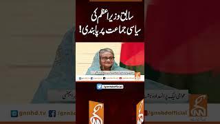 سابق وزیراعظم کی سیاسی جماعت پر پابندی ! #gnn #news #breaking #exprimeminister #latest #update