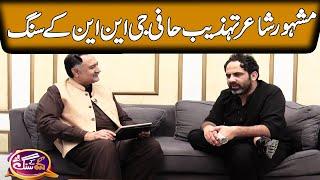 Famous Poet Tehzeeb Hafi With GNN Kay Sang | Mohsin Bhatti |  06 August 2023 | GNN