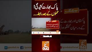 پاک بھارت کشیدگی! حملوں کے بعد رابطہ۔۔ #gnn #news #breaking #pakindiawar  #pakistanzindab