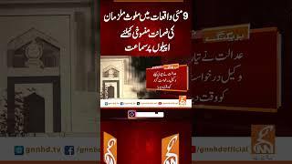 9 مئی واقعات میں ملوث ملزمان کی ضمانت منسوخی کیلئے  اپیلوں پر سماعت  #gnn   #breaking #latest #pti
