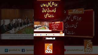 جوڈیشل کمیشن اجلاس کی اندرونی کہانی سامنے آگئی!#Gnn #Latestupdates #News #JudicialCommission
