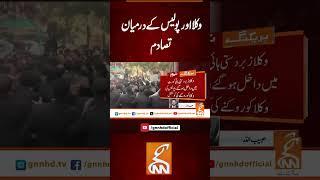 وکلا اور پولیس کے درمیان تصادم #gnn #latest #updates #news #breaking #newsupdates