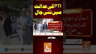 PTI کی عدالت میں نئی چال#gnn #pakistan #pti  #court #orders #breaking #news #updates #viral