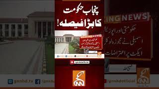 پنجاب حکومت کا بڑا فیصلہ! #gnn #news #breaking #punjabgovernment #latest #updates