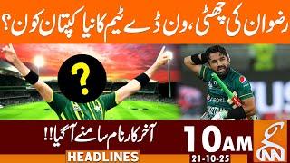Who is the New Captain of One Day Team?- Name Revealed | News Headlines | 10 AM | 21 October 25 |GNN