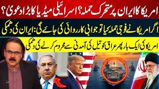 US Moves to Attack Iran? Israeli Intel | Iran's Vow to Strike Back | Dr Shahid Masood