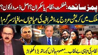 PIMS Incident: Who Is Really Responsible? System Failure Exposed | Dr Shahid Masood's Revelations