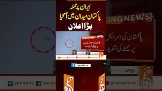 ایران پر حملہ پاکستان میدان میں آ گیا، بڑا اعلان #gnn #america #iran #israel #war #updates