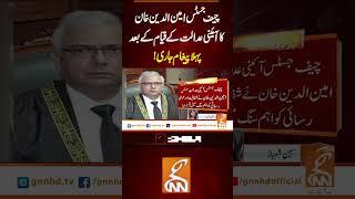 چیف جسٹس امین الدین خان کا آئینی عدالت کے قیام کے بعد پہلا پیغام جاری!#Gnn #News #latestupdates