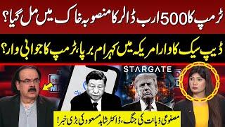 Trump's Stargate Project in Danger? | China Vs America AI War Started | Dr Shahid Masood Analysis