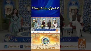 جو بندہ بیوی سے ڈرتا ہے وہ ۔۔؟  #gnn #latest #eid #eidshow #eiduladha