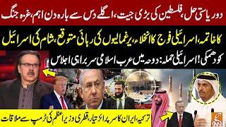 Big victory of Palestine! Gaza war Ends, Israeli army withdraws: Hostages Released? Dr Shahid Masood